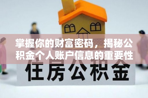 临高掌握你的财富密码，揭秘公积金个人账户信息的重要性