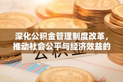 临高深化公积金管理制度改革，推动社会公平与经济效益的双赢