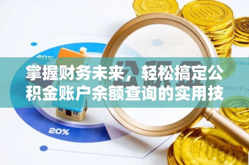 临高掌握财务未来，轻松搞定公积金账户余额查询的实用技巧