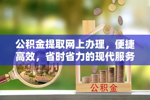 临高公积金提取网上办理，便捷高效，省时省力的现代服务