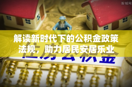 临高解读新时代下的公积金政策法规，助力居民安居乐业