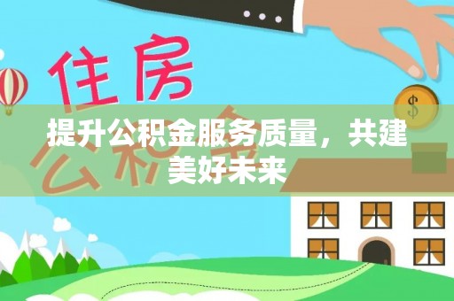 临高提升公积金服务质量，共建美好未来