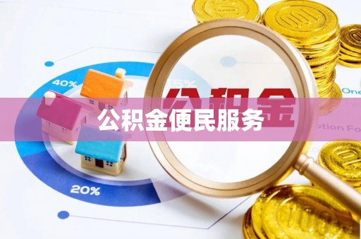 临高公积金便民服务