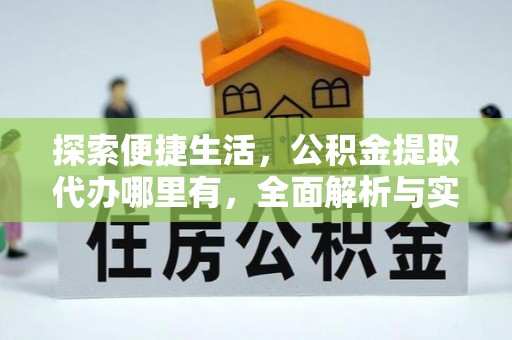 临高探索便捷生活，公积金提取代办哪里有，全面解析与实用指南