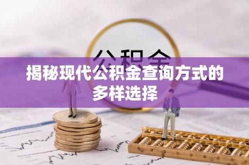 临高揭秘现代公积金查询方式的多样选择