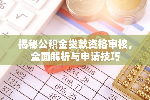 临高揭秘公积金贷款资格审核，全面解析与申请技巧