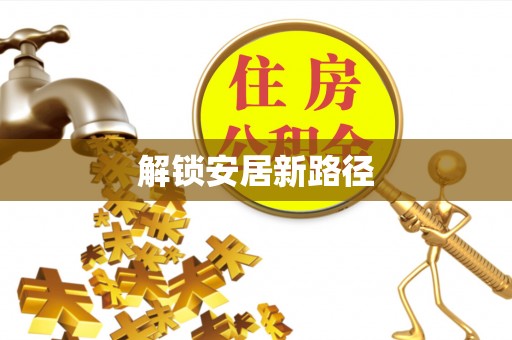 临高解锁安居新路径