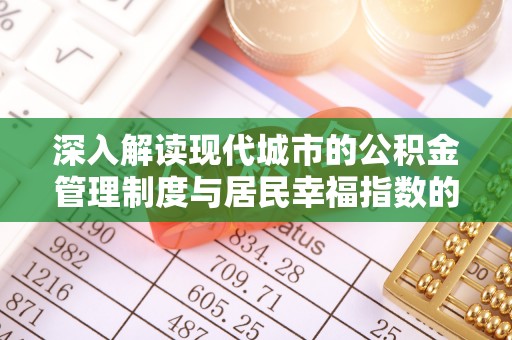 临高深入解读现代城市的公积金管理制度与居民幸福指数的关联