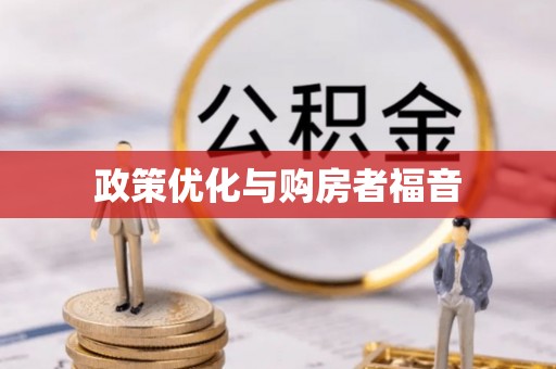 临高政策优化与购房者福音
