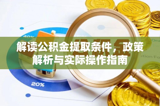 临高解读公积金提取条件，政策解析与实际操作指南