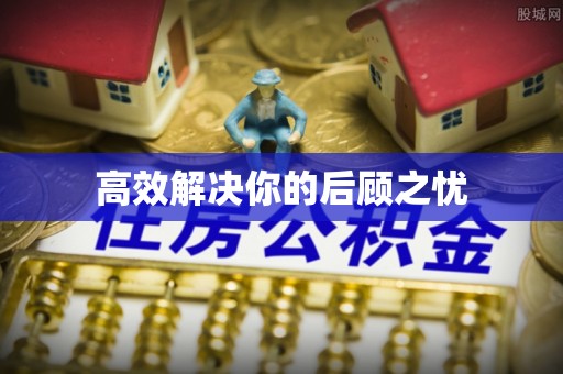 临高高效解决你的后顾之忧