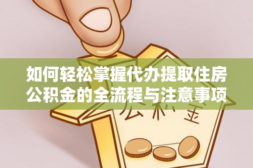 临高如何轻松掌握代办提取住房公积金的全流程与注意事项