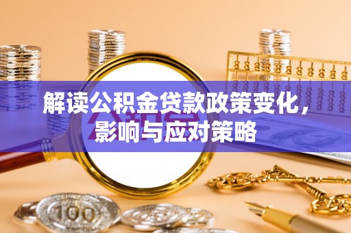 临高解读公积金贷款政策变化，影响与应对策略