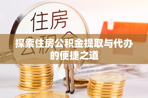 临高探索住房公积金提取与代办的便捷之道