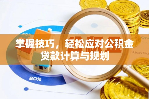 临高掌握技巧，轻松应对公积金贷款计算与规划