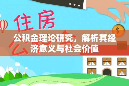 临高公积金理论研究，解析其经济意义与社会价值