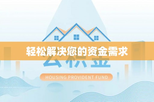 临高轻松解决您的资金需求