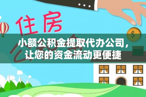临高小额公积金提取代办公司，让您的资金流动更便捷