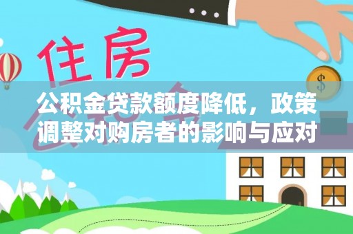 临高公积金贷款额度降低，政策调整对购房者的影响与应对策略