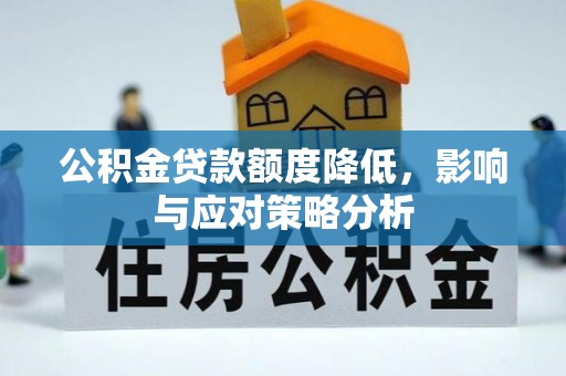 临高公积金贷款额度降低，影响与应对策略分析