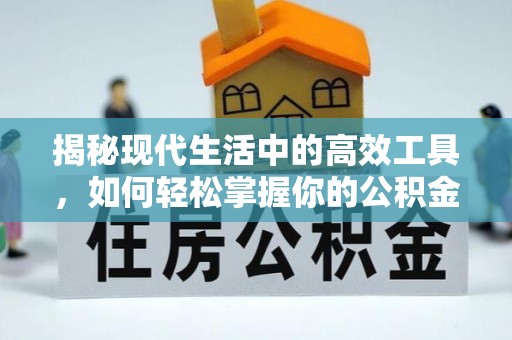 临高揭秘现代生活中的高效工具，如何轻松掌握你的公积金查询方式